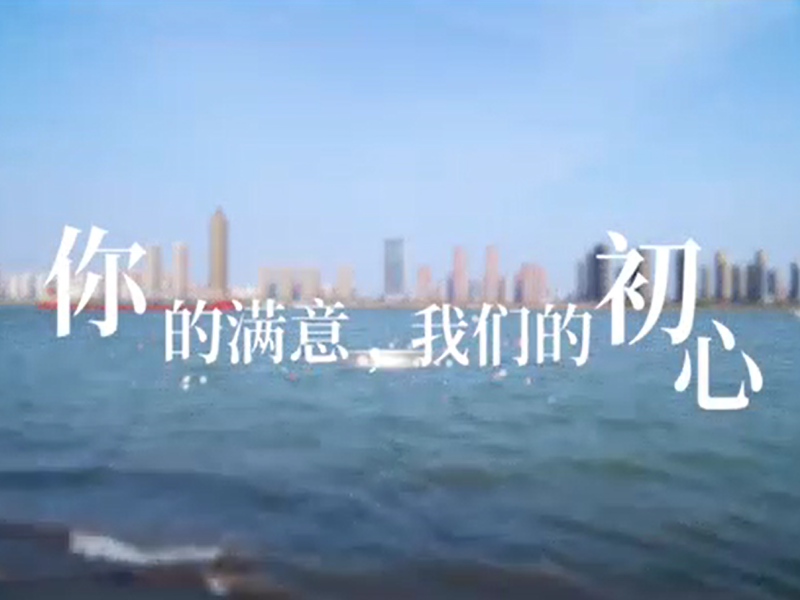 你的满意 我们的初心